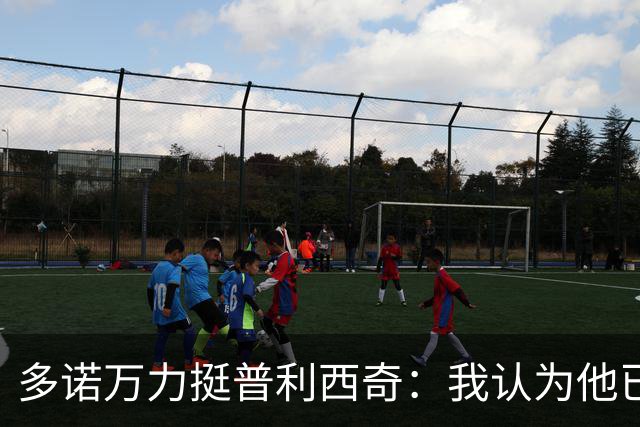 多诺万力挺普利西奇：我认为他已经做好了充分准备，会发挥出色