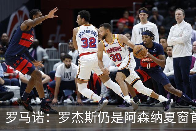 罗马诺：罗杰斯仍是阿森纳夏窗首要目标，佐利斯和蒙加是两个补充